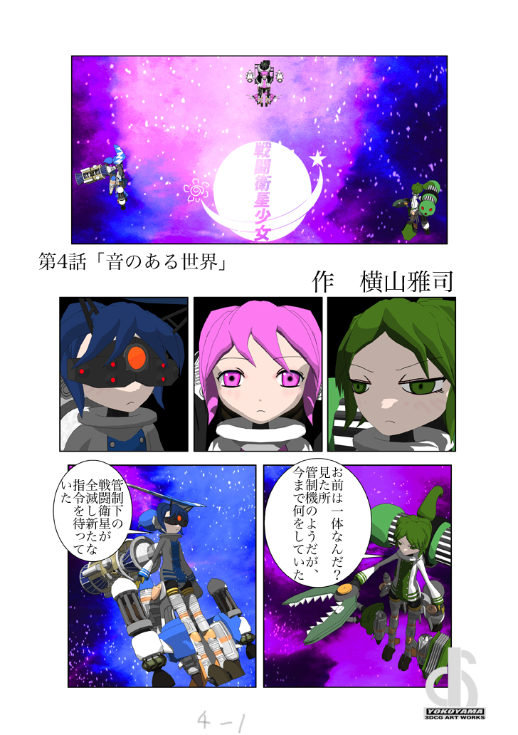 戦闘衛星少女第4話「音のある世界」 1/2 
#漫画 #マンガ #manga #イラスト #ロボ娘 