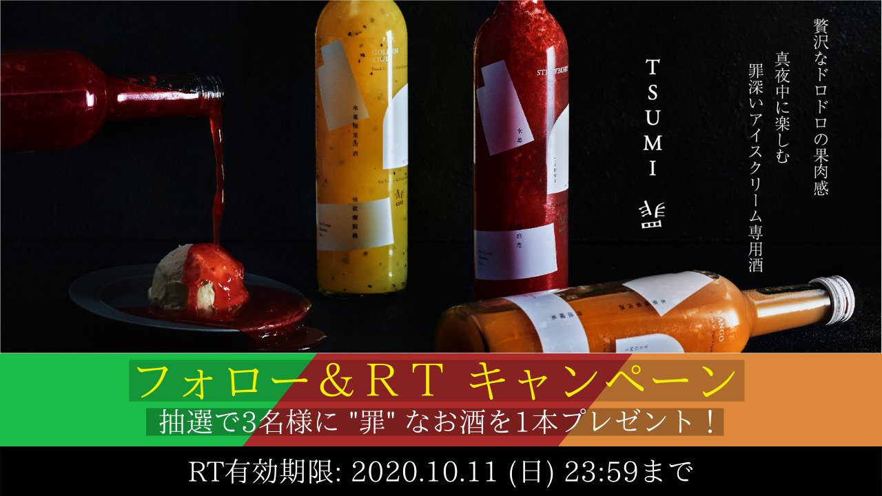 罪~アイスにかける果実酒~ on X: