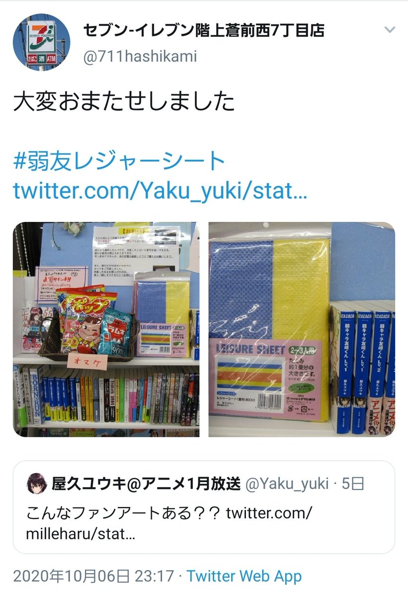 屋久ユウキ リプライでフライさんをピクニックに誘うも レジャーシートになってください と言われる なぜかファンがそれをもとにイラストを書く それを見たセブンイレブンさんが書籍コーナーで弱キャラ友崎くんとレジャーシートを併売する New 屋久ユウキ リプライでフライさんをピクニックに誘うも レジャーシートになってください と言われる なぜかファンがそれをもとにイラストを書く それを見たセブンイレブンさんが書籍コーナーで弱キャラ友崎くんとレジャーシートを併売する New