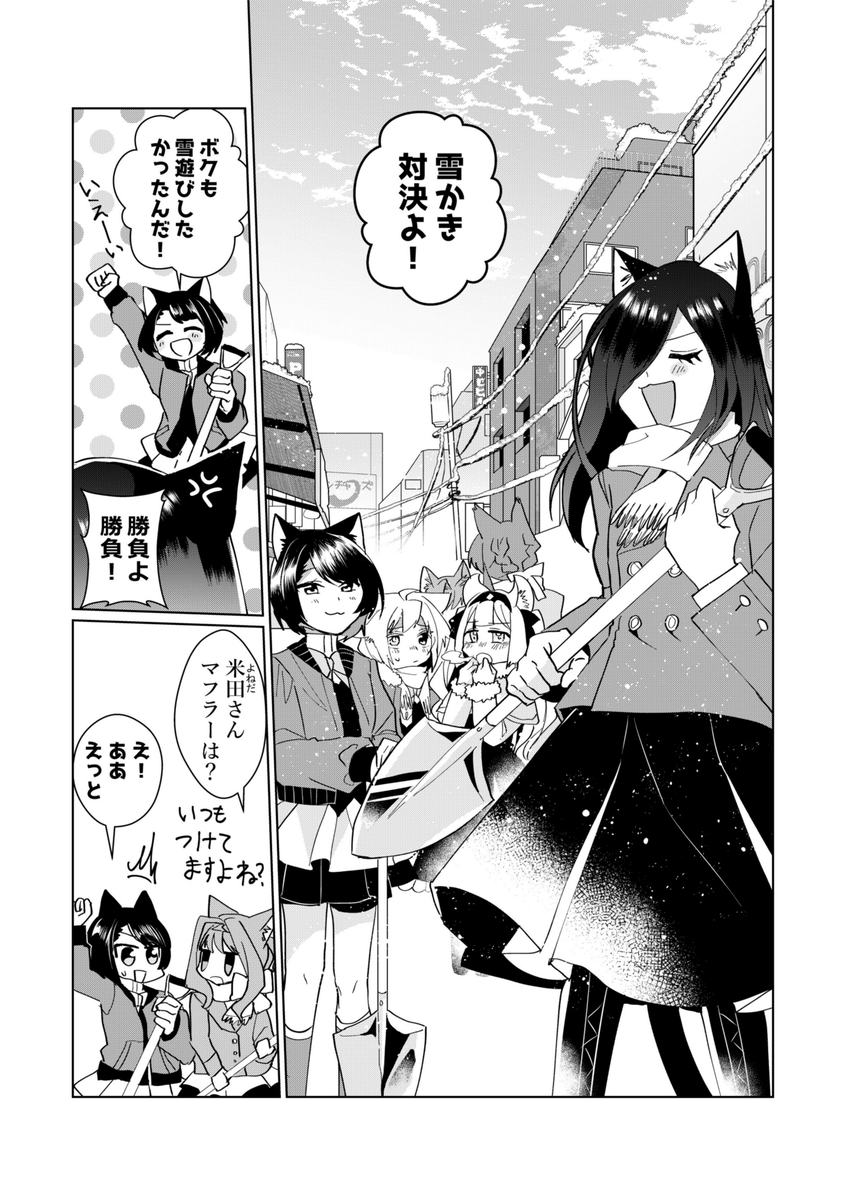 #猫娘症候群 最新話公開しました!今回はシャノワ組と衝撃(!?)の雪遊び回です☃️4周年記念プレゼント企画がアプリ内でスタートしましたので是非ご応募ください!?
全話無料公開中→https://t.co/IgXSB9hr1N 最新単行本4巻特設サイト→https://t.co/fTUnF57yPh
#GANMA!