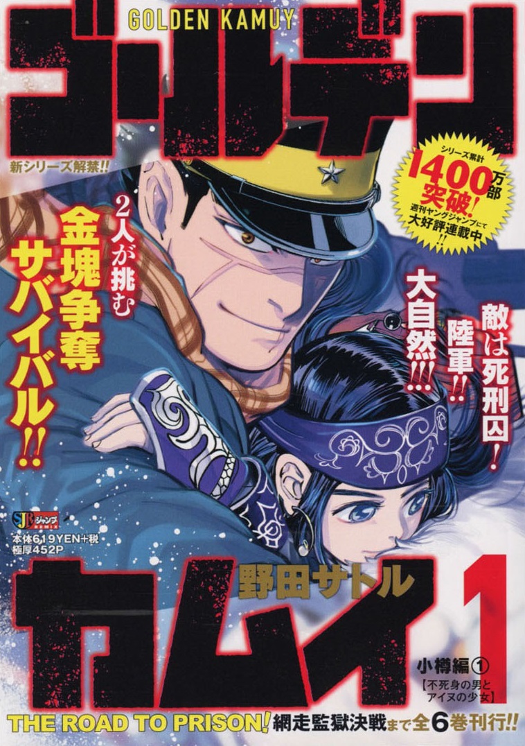 ゴールデンカムイ 公式 本日リミックス版全６巻刊行開始 杉元たちの旅立ちから網走監獄の決戦までを再編集した リミックス版 ゴールデンカムイ が本日 10 9 より全国のコンビニほかにて極アツで発売です 第１巻は黄金コンビの出会いに始まる