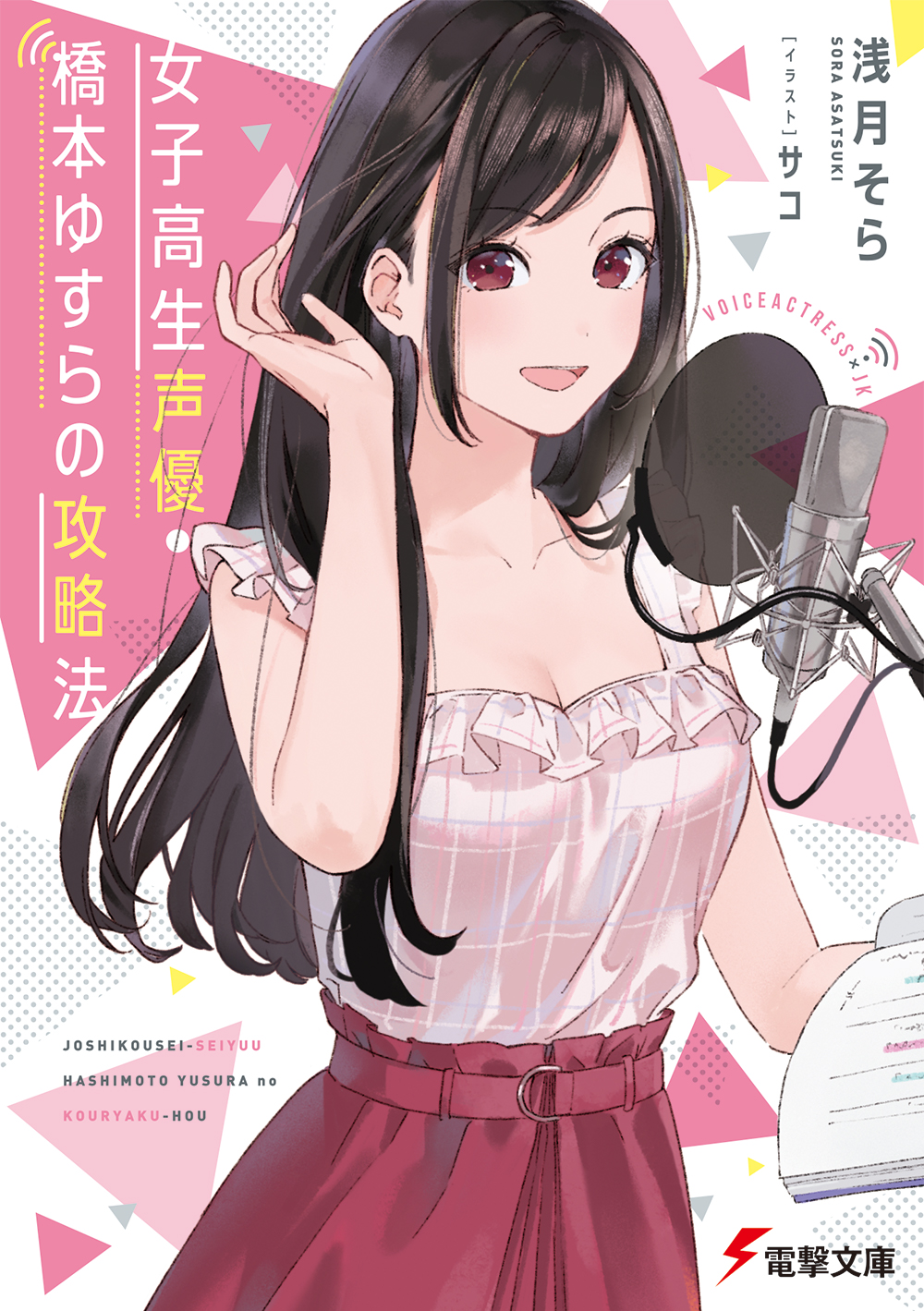 宮澤 真一 浅月そら 女子高生声優橋本ゆすらの攻略法発売中 電撃文庫 Asatukimiyazawa Twitter