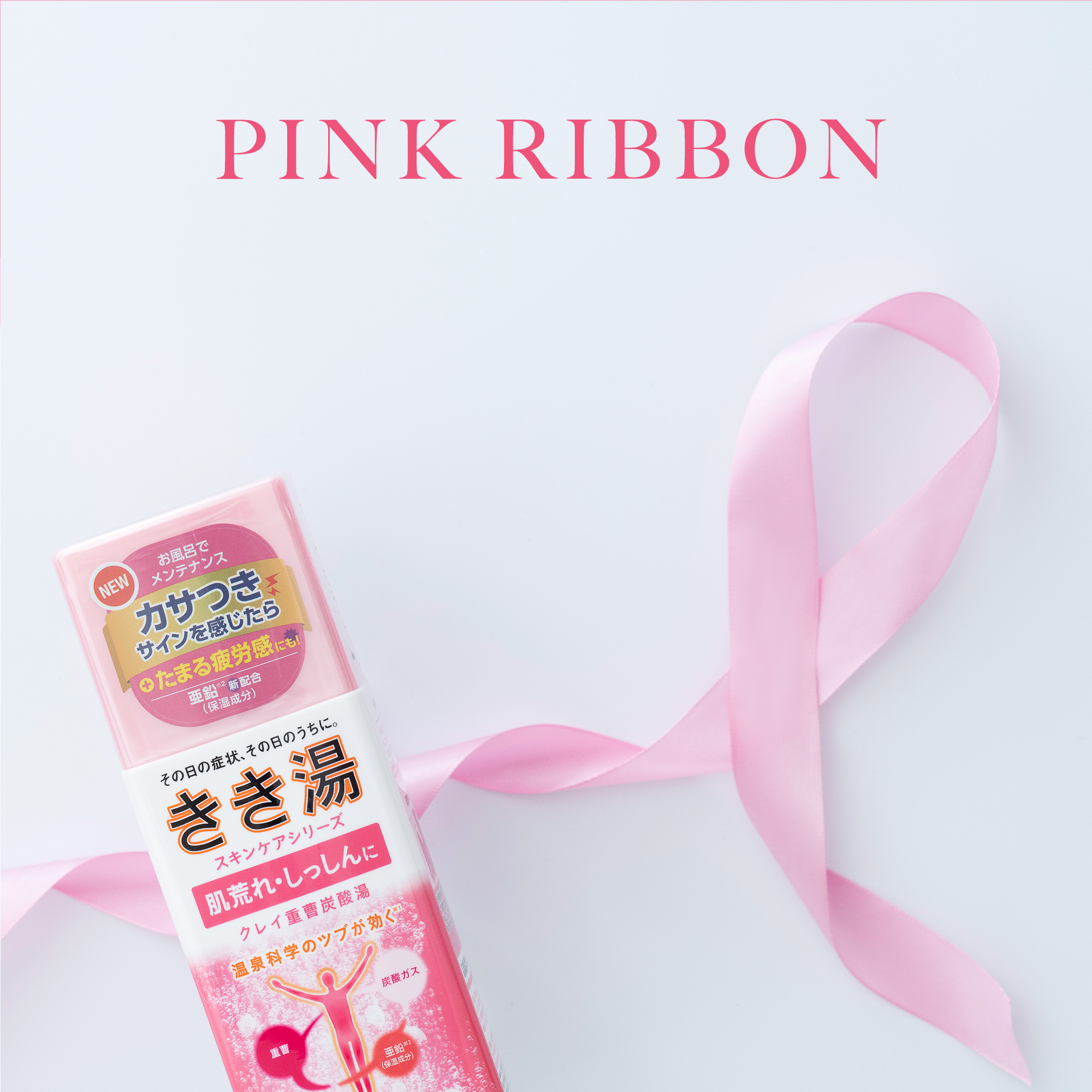 株式会社バスクリン 公式 On Twitter お風呂の前にチェック 10月は乳がん月間です 昨年は乳がん検診や乳房のセルフチェックの大切さを呼びかけるイベント ピンクリボンの湯 を都内の銭湯で開催しました 自分のために ぜひセルフチェックしてくださいね
