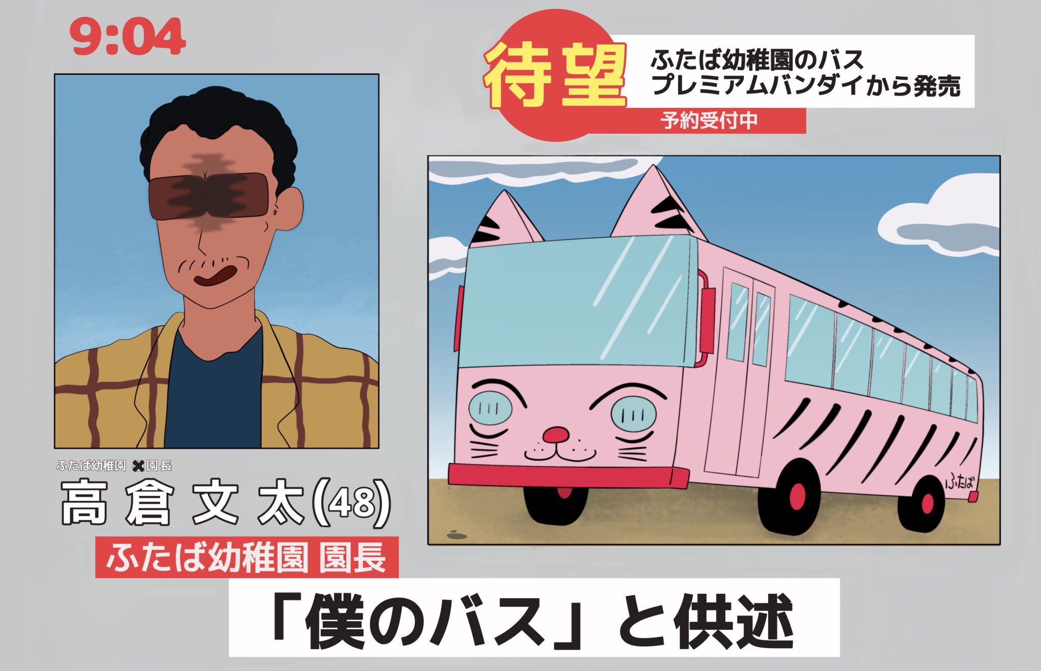 クレヨンしんちゃん ふたば幼稚園バス 新品未開封