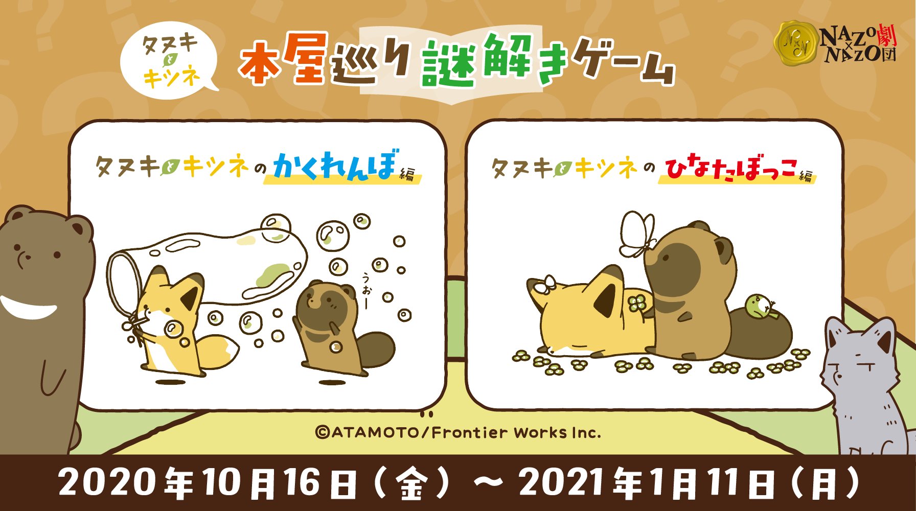 公式 コミックス7巻発売中 タヌキとキツネ たるしば おしらせ タヌキとキツネ 本屋巡り謎解きゲーム 10 16 金 から全国14ヶ所でスタート 本屋さんをめぐって謎を解こう 詳細は特設hpでチェック T Co Zctbdmbaor T Co