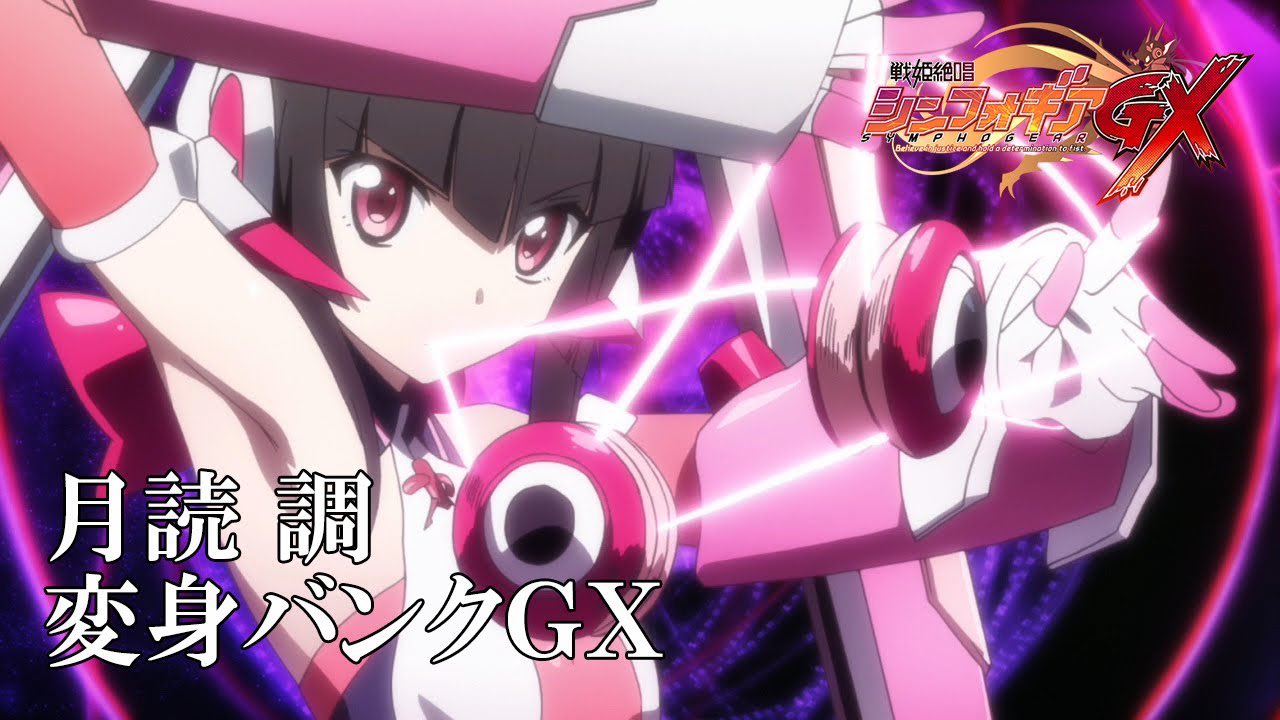 戦姫絶唱シンフォギア 3 日 10周年記念生放送 在 Twitter 上 ｇｘ変身バンク公開 戦姫絶唱シンフォギアｇｘ Blu Ray Boxの発売を記念して 変身バンク映像をyoutubeにて毎日公開 本日は月読 調 T Co Ghggcqi2ns ｇｘ Box詳細は