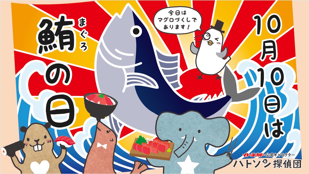 マグロの日