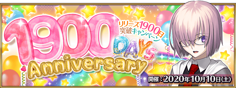 公式 Fate Grand Order カルデア広報局より 明日 10月10日 土 で Fate Grand Order はリリース1900日を迎えます 10月10日 土 限定のログインボーナスがございますので ログインをお忘れなく 詳しくは T Co Jj1qr71d30 Fgo T