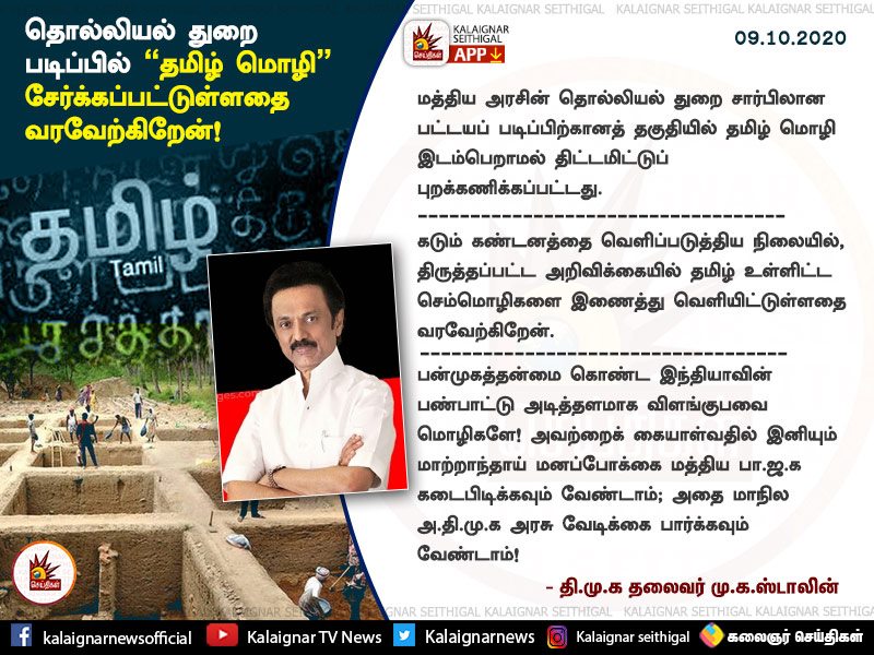 Kalaignarnews's tweet photo. “மத்திய அரசின் தொல்லியல் துறை சார்பிலான பட்டயப் படிப்பிற்கானத் தகுதியில், ‘தமிழ் மொழி’ சேர்க்கப்பட்டுள்ளதை வரவேற்கிறேன்” : தி.மு.க தலைவர் மு.க.ஸ்டாலின்!
https://t.co/d4OhQMe71g
#ClassicalTamil #ArchaeologicalSurvey #ModiGovt #MKStalin #tamilclassicallanguage #DMK https://t.co/J2xpDwgvof