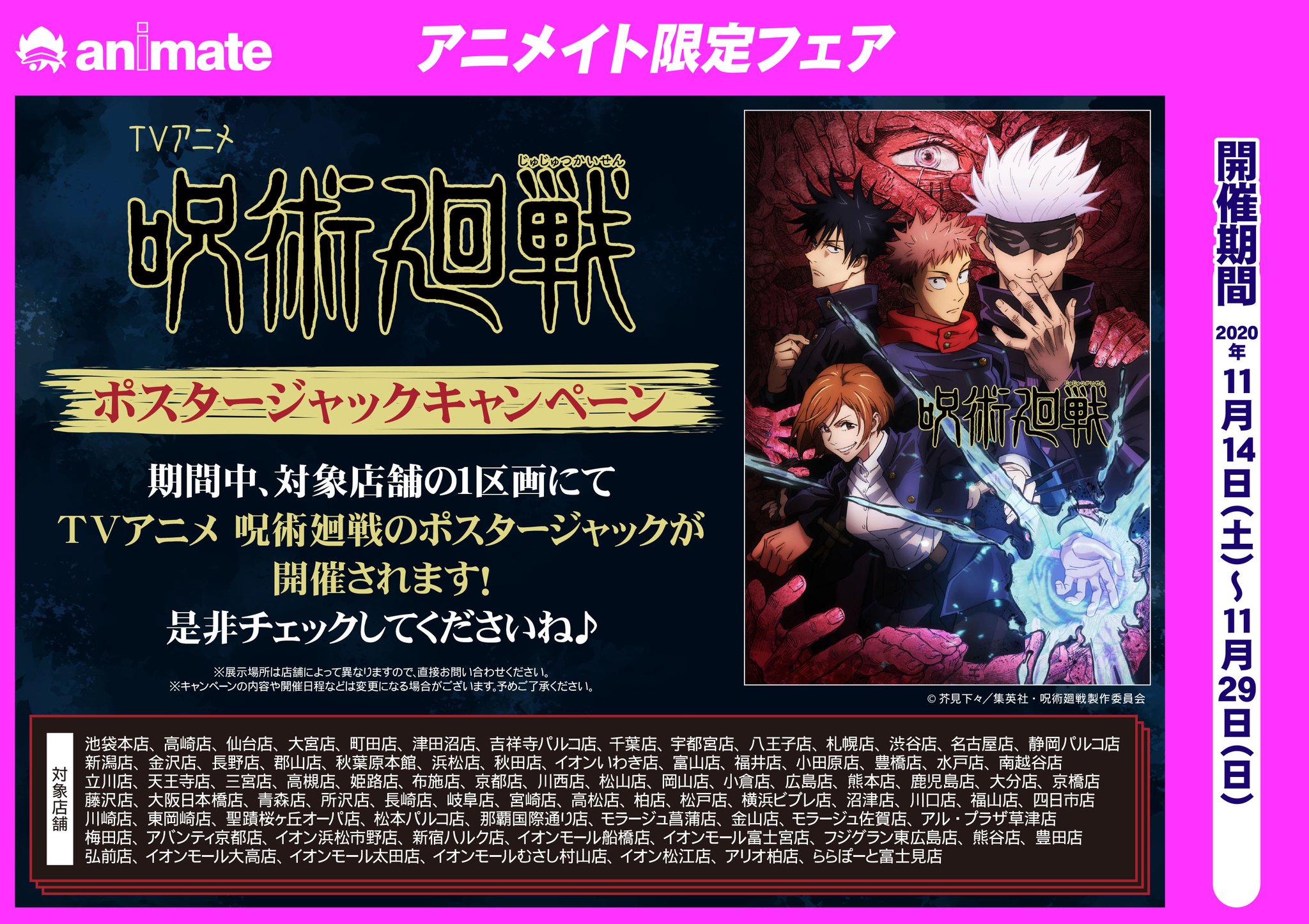 アニメイト小田原 プレミアム電子商品券販売中 フェア Tvアニメ 呪術廻戦 ポスタージャックキャンペーンが開催決定ダワ 期間中 対象店舗の１区画にてtvアニメ 呪術廻戦のポスタージャックが開催されます 是非チェックして欲しいダワ 呪術廻戦