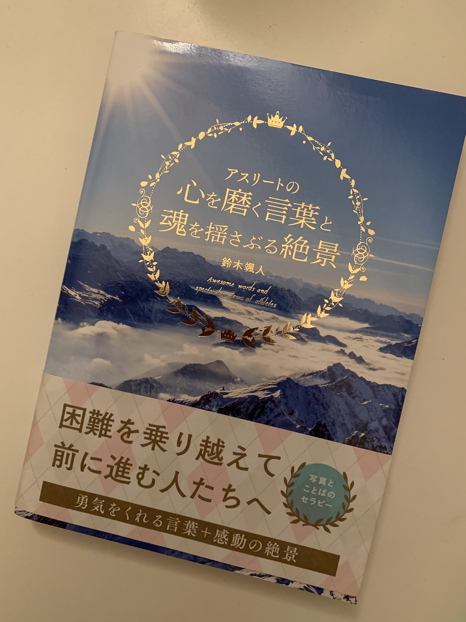 アスリートの心を磨く言葉と魂を揺さぶる絶景 Twitter Search Twitter