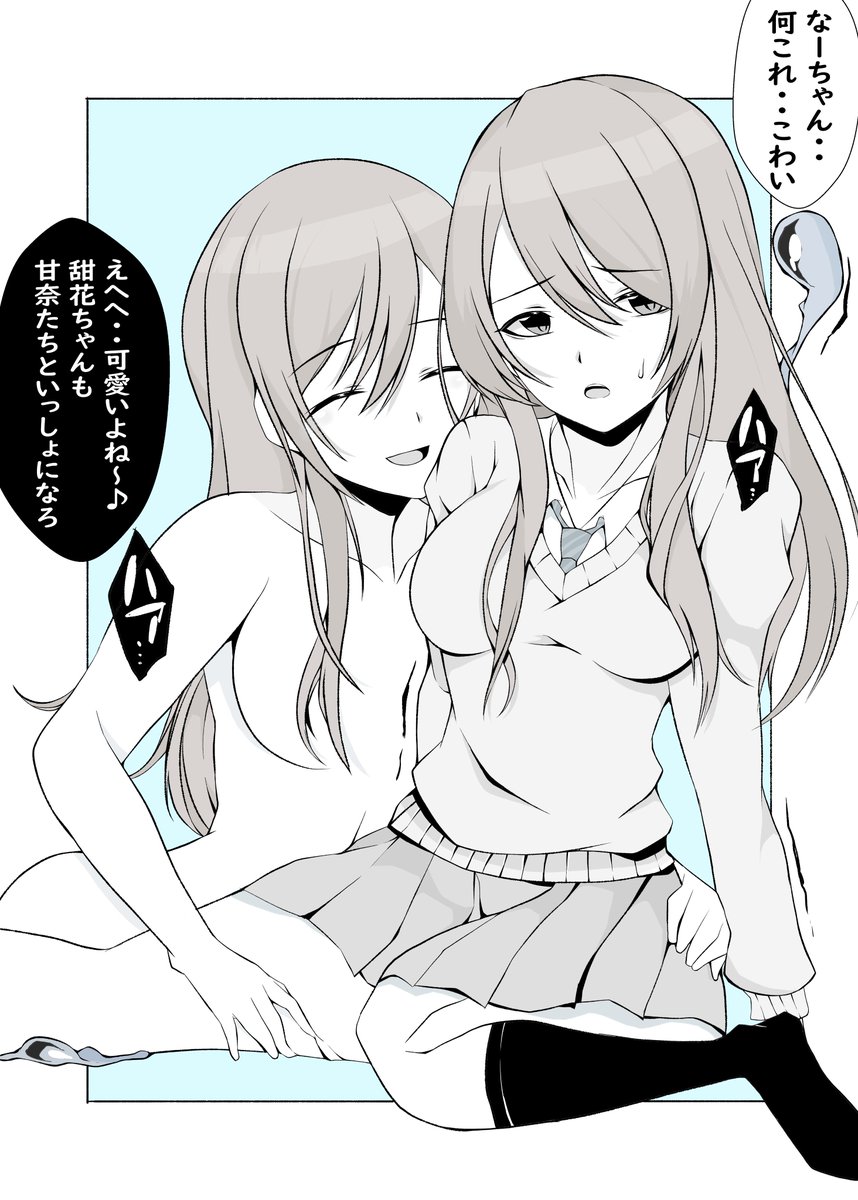 「ゆっくり...」

こういう乗っ取り好きです!
すぐに支配せず、動揺を残したまま
徐々に取り込んでいく描写良いですね👍
#乗っ取り #シャニマス #大崎甘奈  #大崎甜花 