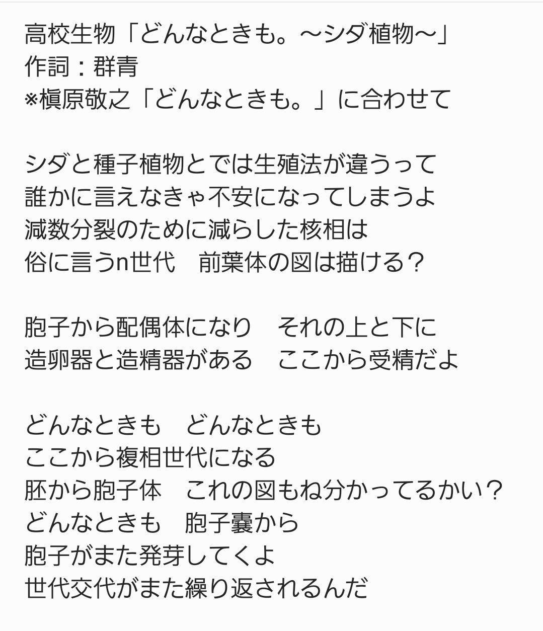 群青 Calico こちらは私の作 だいぶ忘れてたので 調べて記憶を掘り起こしました 歌詞間違いを見つけたので再投稿 シダ植物 高校生物 勉強垢 T Co Qsfjq7xweo Twitter