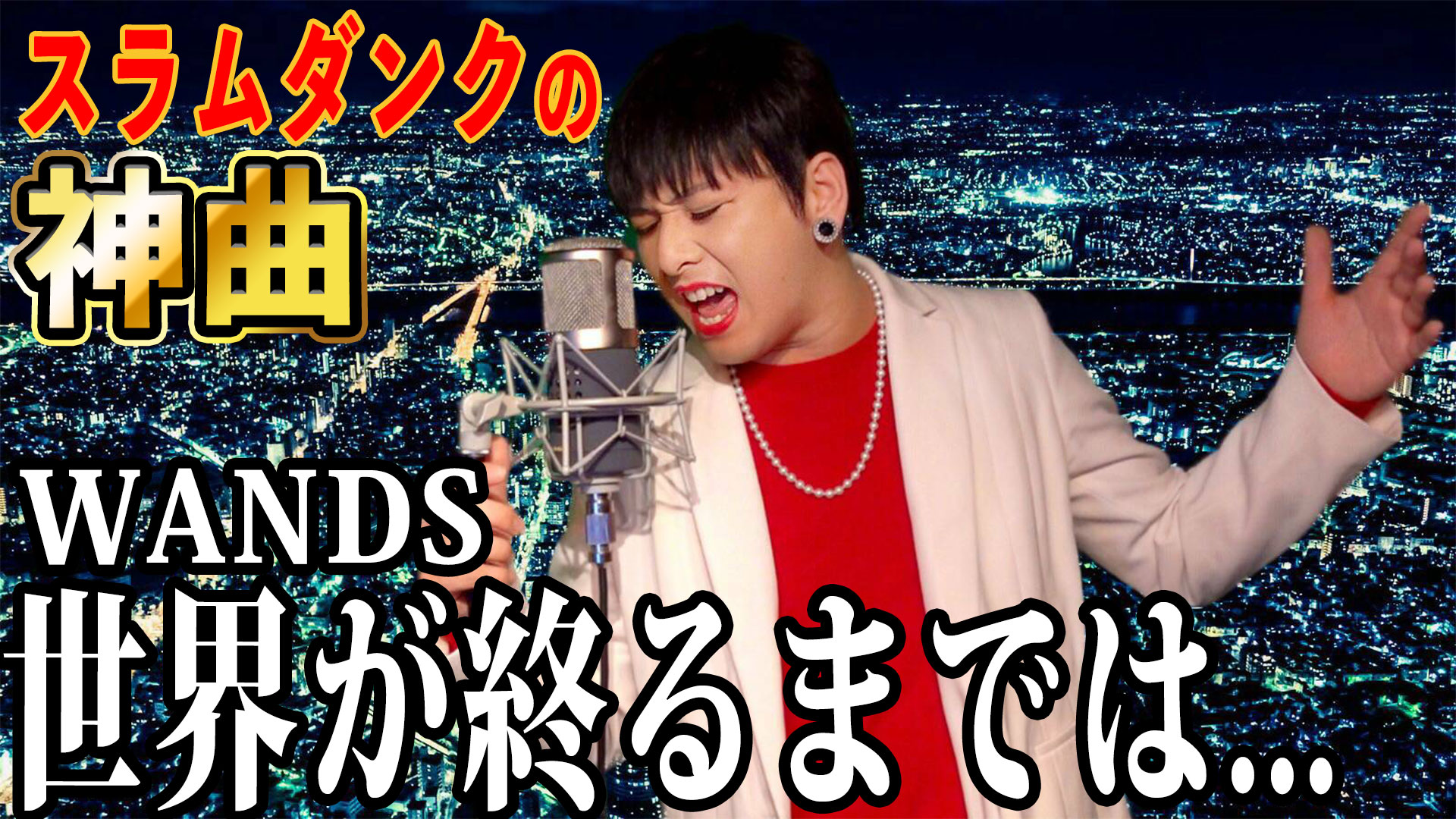 Mr シャチホコ 本日19時プレミア公開の動画はこちらから スラムダンクの神曲 Wands 世界が終わるまでは T Co Eutgjslzow Mr シャチホコ 本日19時プレミア公開の動画はこちらから スラムダンクの神曲 Wands 世界が終わるまでは T Co Eutgjslzow