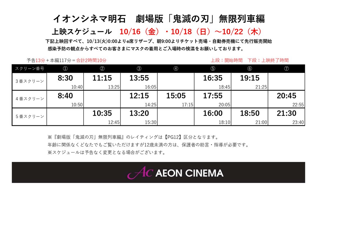 イオンシネマ明石 土日も営業中 على تويتر 鬼滅の刃 無限列車編 上映時間 遂に決まる イオンシネマ明石 土日も営業中 على تويتر 鬼滅の刃 無限列車編 上映時間 遂に決まる