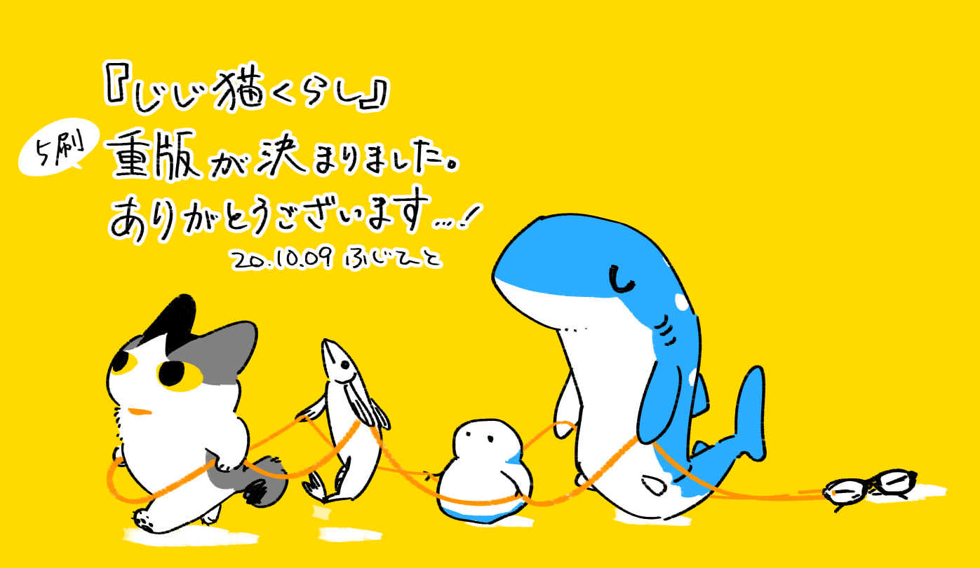 ふじひと じじ猫くらし 重版が決まりました ありがとうございます ふじひと じじ猫くらし 重版が決まりました ありがとうございます