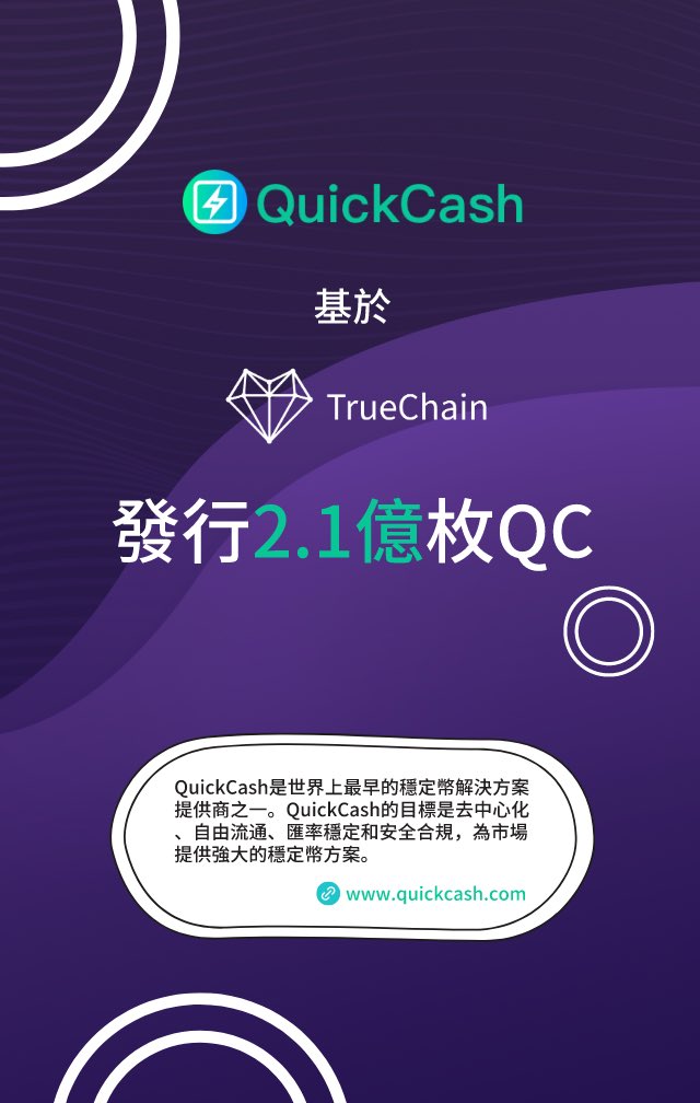 QuickCashGlobal's tweet photo. 近日，多家DeFi平台上線QC流動性挖礦導致QC挖礦需求增加。為發展更多的DeFi應用場景QuickCash基於@truechaingroup 發行2.1億枚QC，並將在TRUE網絡上佈局QC流動性挖礦。
QuickCash是世界上最早的穩定幣解決方案提供商之一，目標是去中心化、自由流通、匯率穩定和安全合規，為市場提供強大的穩定幣方案。 https://t.co/kl4Es3fqoJ