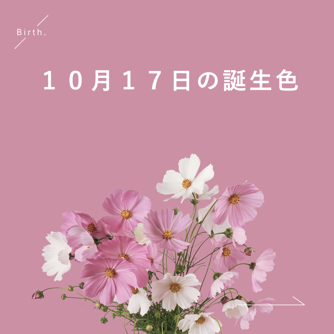 Birth 366日366色の誕生色 10 17の 誕生色 は 𝑂𝑟𝑐ℎ𝑖𝑑 𝑆𝑚𝑜𝑘𝑒 上品なローズカラー 美女と野獣の薔薇のように あなたの恋を叶える鍵になってくれるかも T Co 9je2qgd9vd Twitter