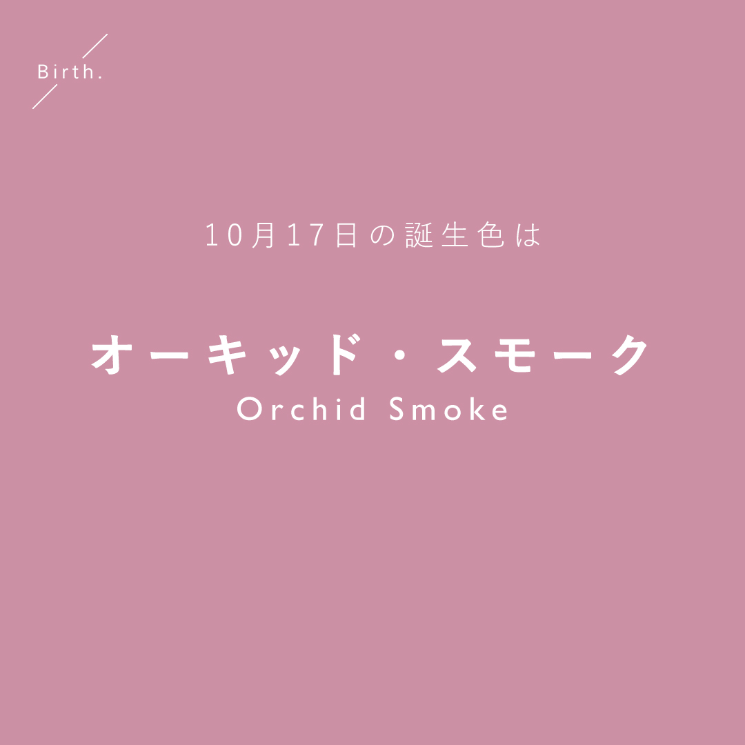 Birth 366日366色の誕生色 10 17の 誕生色 は 𝑂𝑟𝑐ℎ𝑖𝑑 𝑆𝑚𝑜𝑘𝑒 上品なローズカラー 美女と野獣の薔薇のように あなたの恋を叶える鍵になってくれるかも T Co 9je2qgd9vd Twitter