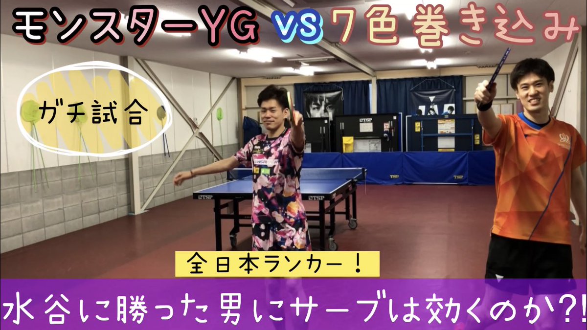 吉田和也 神戸tcスタジオ 今回はアンドロジャパンの濱川くんとガチ試合をします 10年ぶりの対戦になりますが モンスターygに7色巻き込みサーブで挑みたいと思います 是非ご視聴下さい T Co Eab8gps3yy 吉田和也 神戸tcスタジオ 今回はアンドロジャパンの濱川くんとガチ試合をします 10年ぶりの対戦になりますが モンスターygに7色巻き込みサーブで挑みたいと思います 是非ご視聴下さい T Co Eab8gps3yy