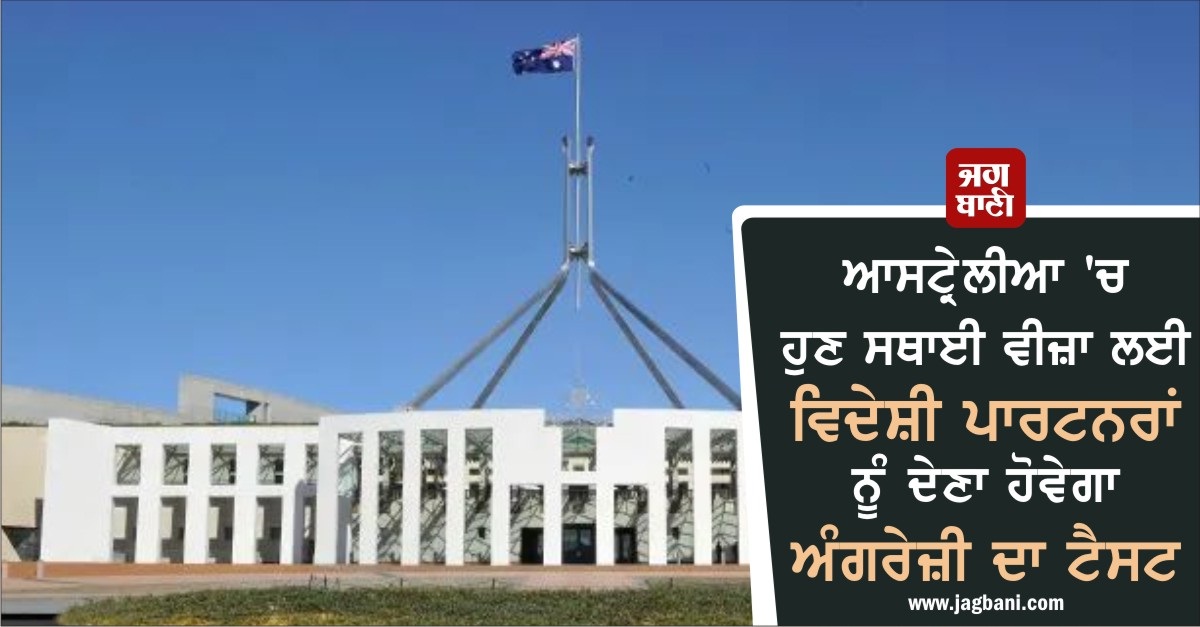 JagbaniOnline's tweet photo. ਆਸਟ੍ਰੇਲੀਆ ’ਚ ਹੁਣ ਸਥਾਈ ਵੀਜ਼ਾ ਲਈ ਵਿਦੇਸ਼ੀ ਪਾਰਟਨਰਾਂ ਨੂੰ ਦੇਣਾ ਹੋਵੇਗਾ ਅੰਗਰੇਜ਼ੀ ਦਾ ਟੈਸਟ
https://t.co/HdVsaSIk3O
#Australia #ForeignPartner #Test #PermanentVisa https://t.co/uPR4Npm1Ui