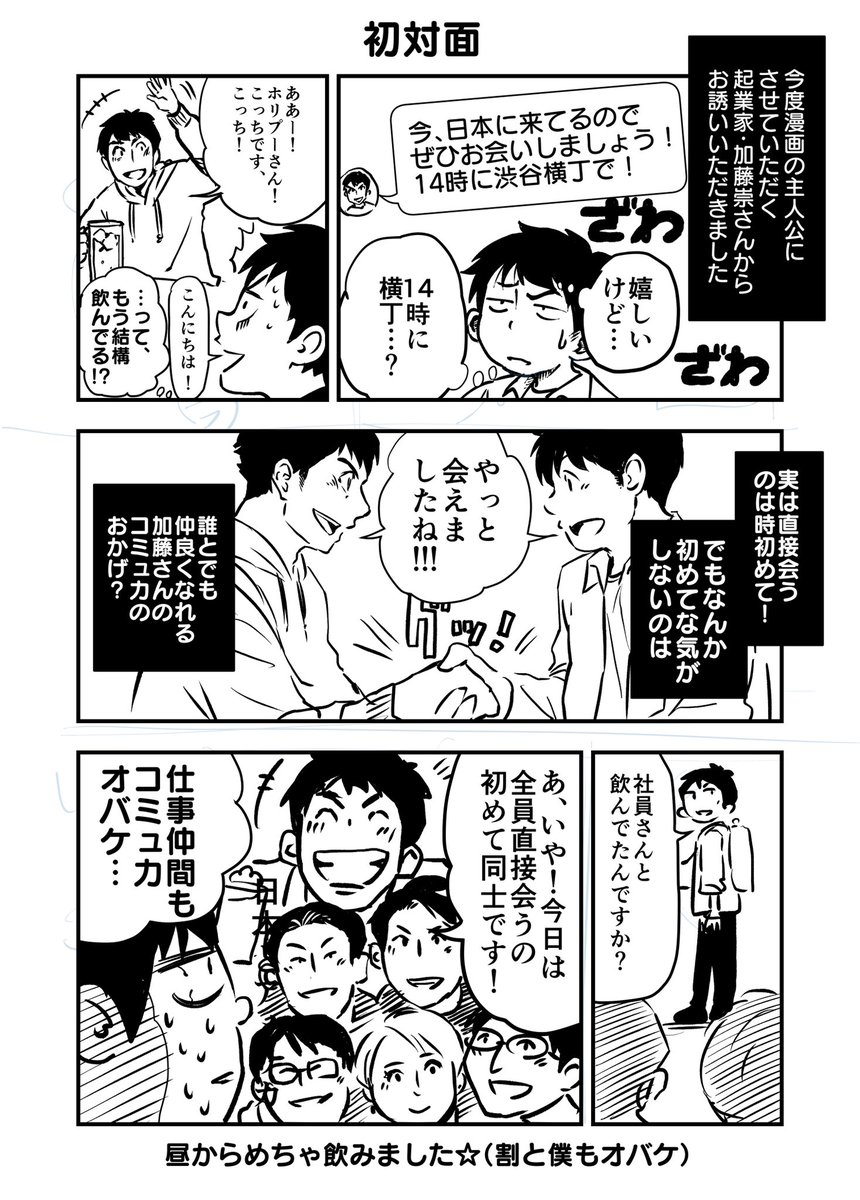 今度マンガ連載予定の「クレイジーで行こう」の主人公・加藤崇さんに初めて直接会いました。 