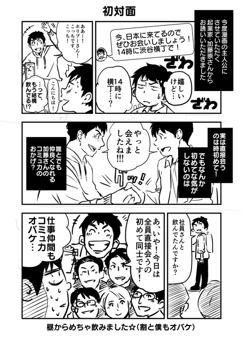 今度マンガ連載予定の「クレイジーで行こう」の主人公・加藤崇さんに初めて直接会いました。 