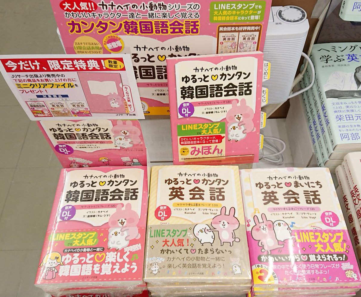 芳林堂書店高田馬場店 福島物産展開催中 平日10時 21時土日祭日10時 20時短縮営業中 على تويتر 4f 語学 カナヘイさんシリーズの新刊 カナヘイの小動物ゆるっとカンタン韓国語会話 好評発売中 日常会話がかわいいキャラクターで楽しく覚えられる この