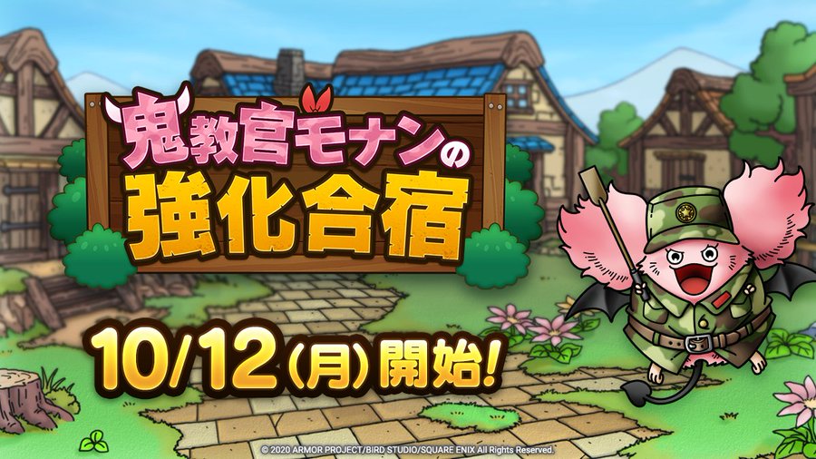 ドラクエタクト 鬼教官モナンの強化合宿 開催 なかま育成の大チャンス 電撃オンライン