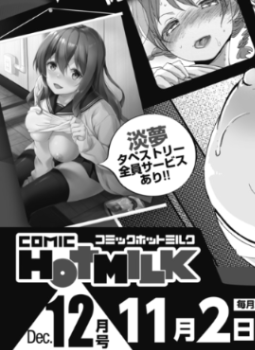 11月2日発売のコミックホットミルク12月号にてweb単行本「きみにむちゅう」表紙イラストのタペストリーが購入できます!
よろしくお願いします～ 