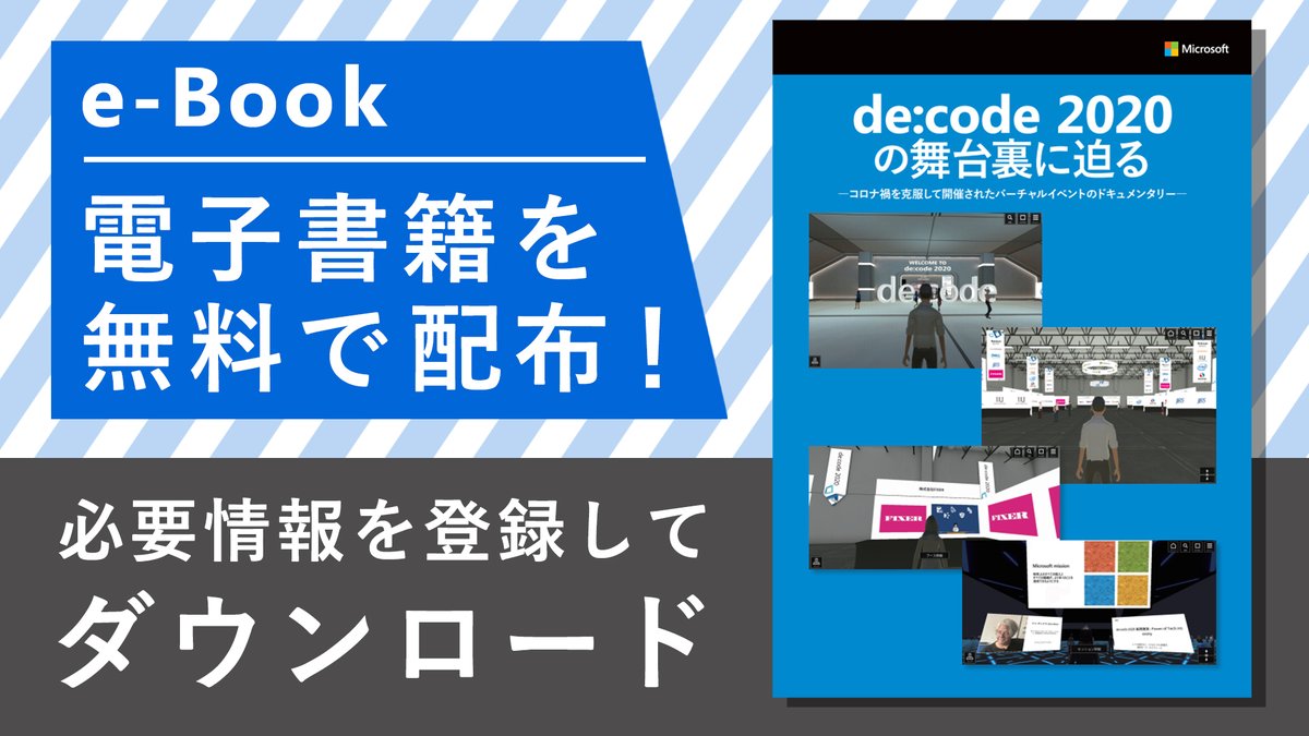 msdevjp's tweet image. 【 de:code 2020 の舞台裏に迫る！】
初のオンライン開催となった #decode20 の舞台裏には、さまざまな製品、サービスを活用した短期間でのシステム開発や運用のノウハウが隠されています。
こちらのホワイトペーパーでは、その舞台裏をドキュメンタリー形式でご紹介します。

msft.it/6013Txl1h