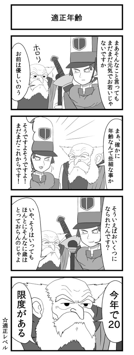 年齢とレベルの話 