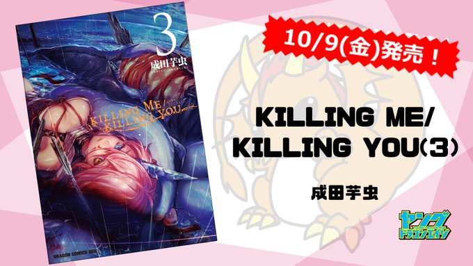 ドラゴンエイジ編集部さん がハッシュタグ Killing Me Killing You 第3巻がリリース をつけたツイート一覧 1 Whotwi グラフィカルtwitter分析