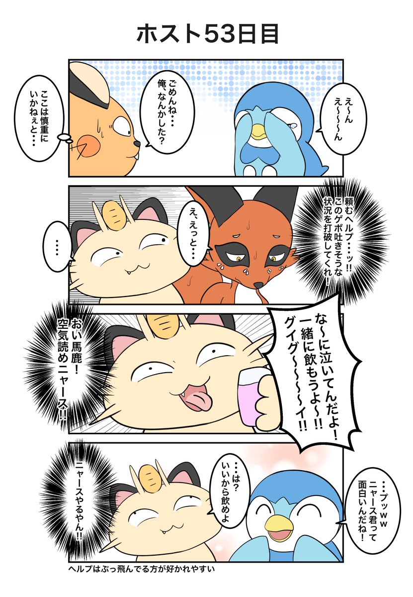 ポケモン×ホスト
53日目(実話)
#ポケホス 