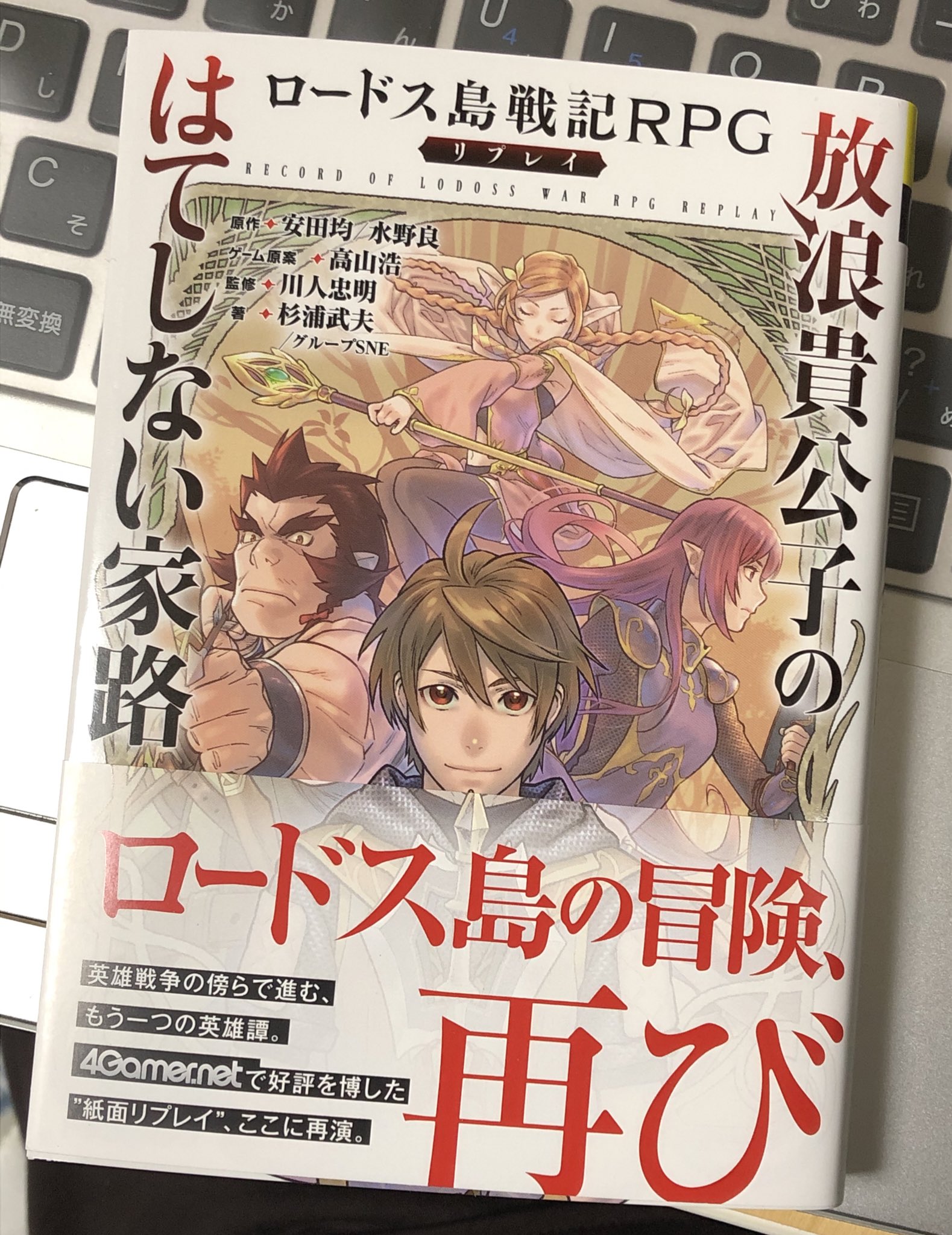 館尾 冽 Retsu Tateo 見本誌いただきました 10 17発売予定のロードス島戦記rpgリプレイ 表紙を担当いたしましたどうぞよしなに わたしデビューが26年前の新ロードス島伝説rpgリプレイなんですが今またロードス描かせてもらえるってこの巡り合わせ