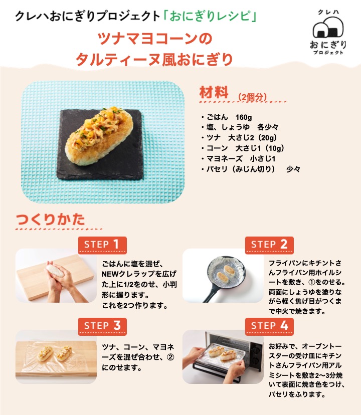クレハおにぎりプロジェクト おにぎりレシピ ツナマヨコーンのタルティーヌ風おにぎり フランス式オープンサンドとも呼ばれている タルティーヌ を おにぎり で再現 具材には みんな大好きツナマヨコーンをトッピング 形も独特な クレハおにぎりプロジェクト おにぎりレシピ ツナマヨコーンのタルティーヌ風おにぎり フランス式オープンサンドとも呼ばれている タルティーヌ を おにぎり で再現 具材には みんな大好きツナマヨコーンをトッピング 形も独特な