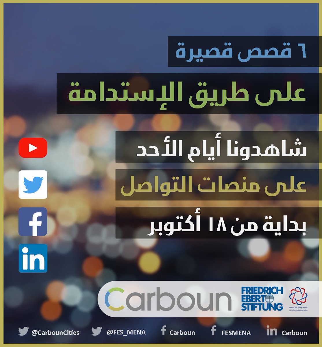 CarbounInst's tweet photo. كيف سيؤثر التغير المناخي على منطقة الشرق الاوسط وشمال افريقيا؟ ما هي الحلول المحلية لتحسين استخدام الموارد؟ وماذا تم حتى الآن؟
ننشر كل أحد (من ١٨ أكتوبر) فيديو قصير يتعرض لإستدامة المدن والنقل والطاقة المتجددة وإدارة المياه والنفايات الصلبة وتجديد الاراضي
 #مستقبل_مستدام https://t.co/rkZdd0A3zr