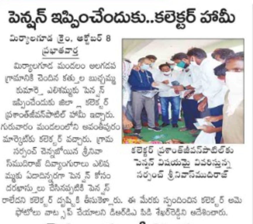 ch_srinivas7's tweet photo. పింఛన్ తొలగింపుపై చలించిపోయిన కలెక్టర్..

పుట్టుకతో నడవలేని స్థితిలో ఉన్న ఎలీష పేరును పింఛన్ జాబితా నుండి తొలగించడం వల్ల ఏడాదిన్నరగా పింఛన్ అందడం లేదు. ఇట్టి విషయం కలెక్టర్ గారి దృష్టికి తీసుకెళ్లిన తక్షణమే పింఛన్ మంజూరు చేయాల్సిందిగా అధికారులను ఆదేశించారు.
@Collector_NLG https://t.co/Ezy74OvfDH