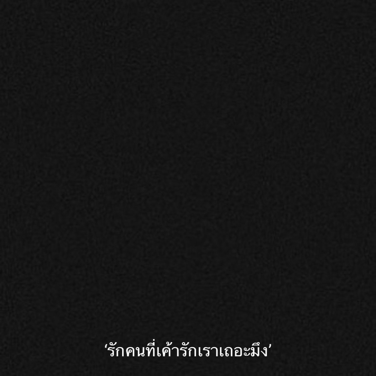 จำไว้นะ ..