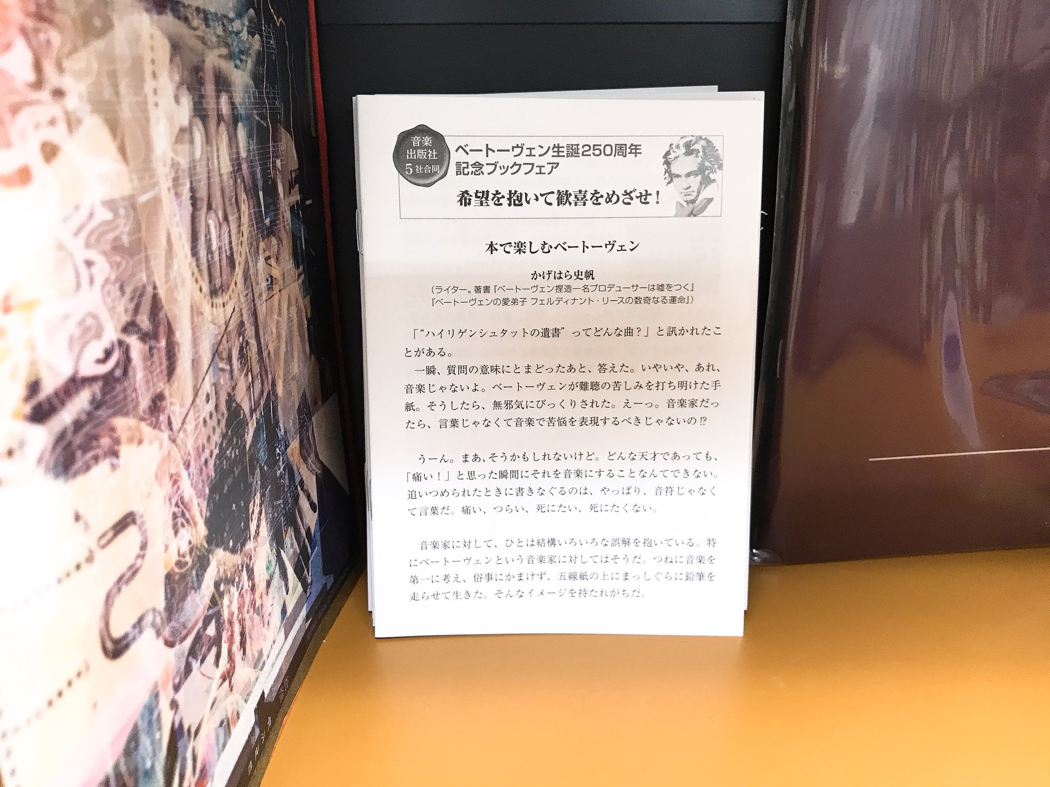 ジュンク堂書店 藤沢店 7f芸術書 ベートーベン生誕250周年記念フェア 音楽出版社５社合同のフェアを開催中です 対象書籍には特典としてベートーベンしおりを封入 フェアに関する小冊子も配布しております ７階芸術書の楽譜棚での展開です