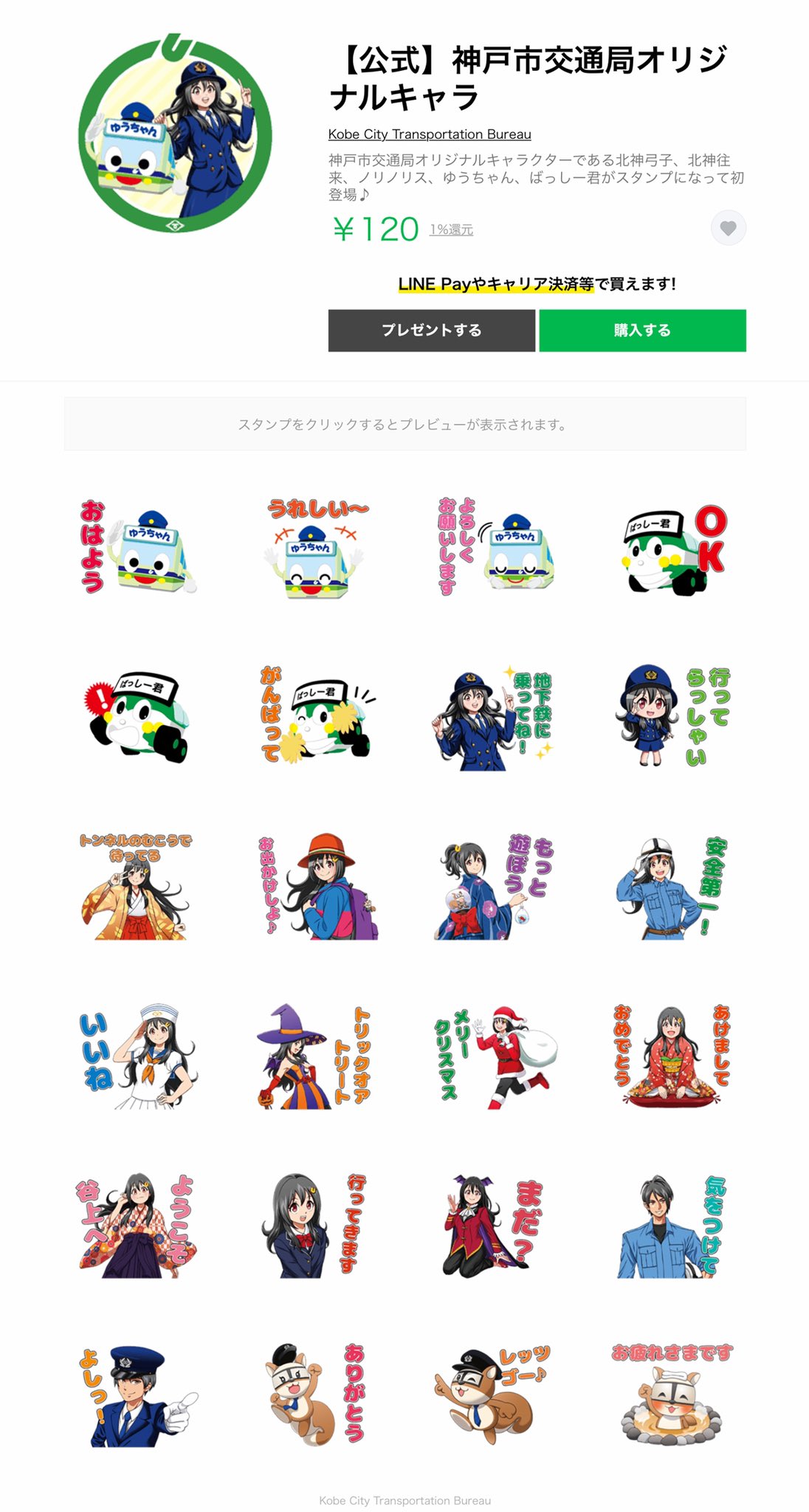 Twitter 上的 こぞのさとし 皆様 本日より公式神戸市交通局オリジナルキャラクター ゆうちゃん 北神弓子 たちのlineスタンプが発売開始です ぜひぜひご購入くださいね 自分も早速購入しました 神戸市交通局 神戸市営地下鉄 神戸市営バス 北神弓子