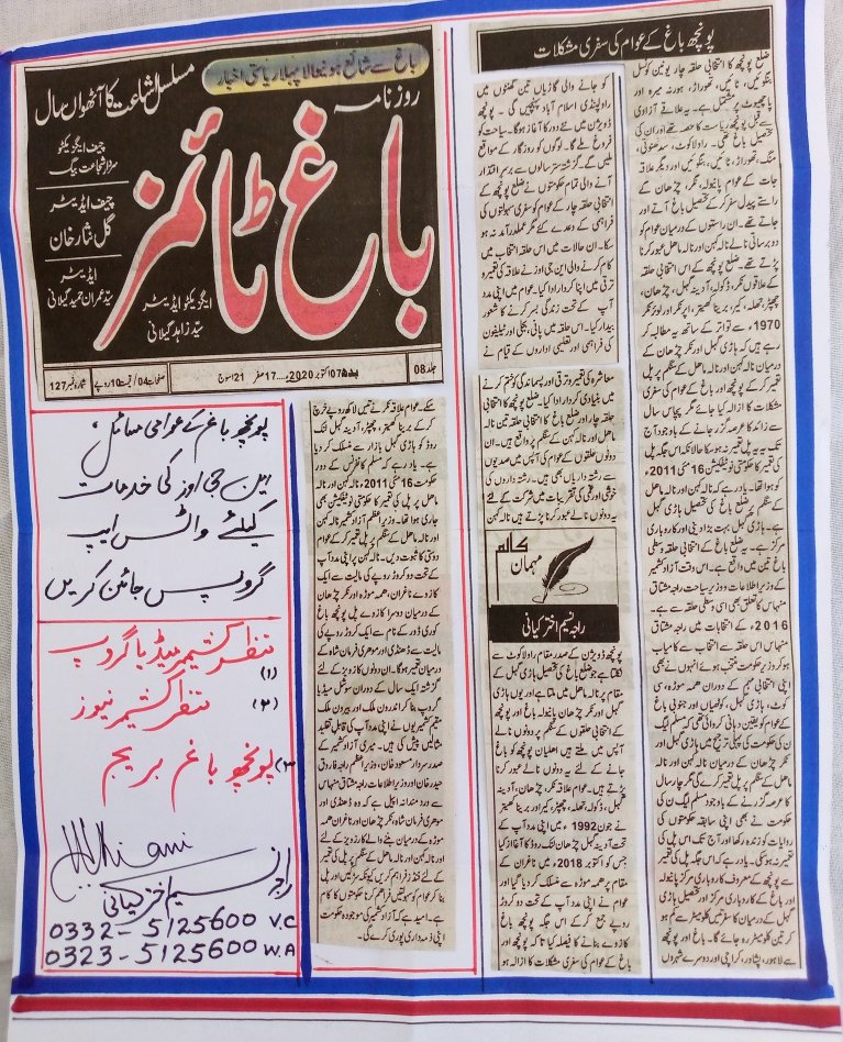 پونچھ باغ کی مشکلات