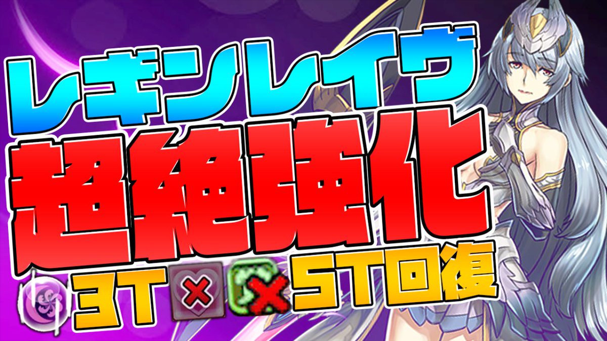 ゆうこる Twitterren レギンレイヴが超強化 桜遊戯ptの最強サブ確定 交換は逃すな パズドラ T Co V5c1tzwo3i ゆうこる Twitterren レギンレイヴが超強化 桜遊戯ptの最強サブ確定 交換は逃すな パズドラ T Co V5c1tzwo3i