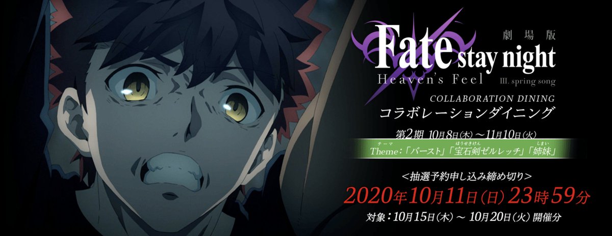 Ufotable Dining お知らせ 劇場版 Fate Stay Night Heaven S Feel Spring Songコラボダイニング第2期の抽選予約受付を只今より開始いたします 対象は10月15日 日開催分 締切は10月11日23時59分です T Co 1day9kxxim 申し込み Ufotable Dining お知らせ 劇場版 Fate Stay Night Heaven S Feel Spring Songコラボダイニング第2期の抽選予約受付を只今より開始いたします 対象は10月15日 日開催分 締切は10月11日23時59分です T Co 1day9kxxim 申し込み