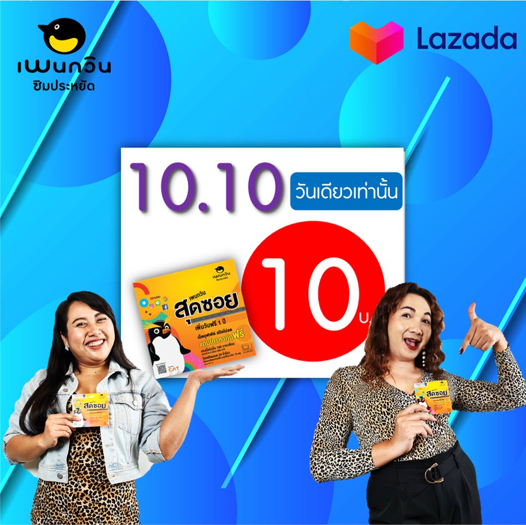 simpenguin's tweet photo. 10 เดือน 10 ซื้อซิมราคา 10 บาท!!
วันพรุ่งนี้เท่านั้น‼️ ซื้อซิมเพนกวินสุดซอยราคา 10 บาท 🤩🥳
ที่ร้านซิมเพนกวินใน Lazada เท่านั้น 
อย่าลืมกดรับคูปองส่วนลดที่หน้าร้านก่อนนะกั๊บ🛒 👉 https://t.co/tYd3FHF5TK https://t.co/e8bhZHEGCc