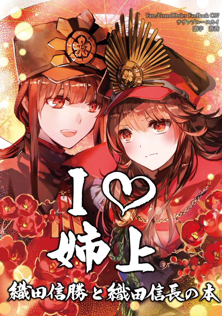 織田信長(Fate) ,織田信長 ,沖田総司 ,桜セイバー 「今更自己紹介ですが、信勝とノッブの同人誌たくさん作ったオタクです。よろしくお願い」|rioka⭐️5月コミティアとコミ1のイラスト