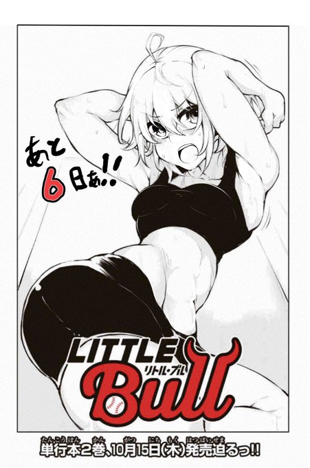 コミックス宣伝デェス…
リトルブル2巻10月15日に出ます🙋‍♂️
またAmazonさんでは予約も始まってたりしまぁす…

【Amazon】
リトル・ブル(2) https://t.co/IK3OywQSS8 