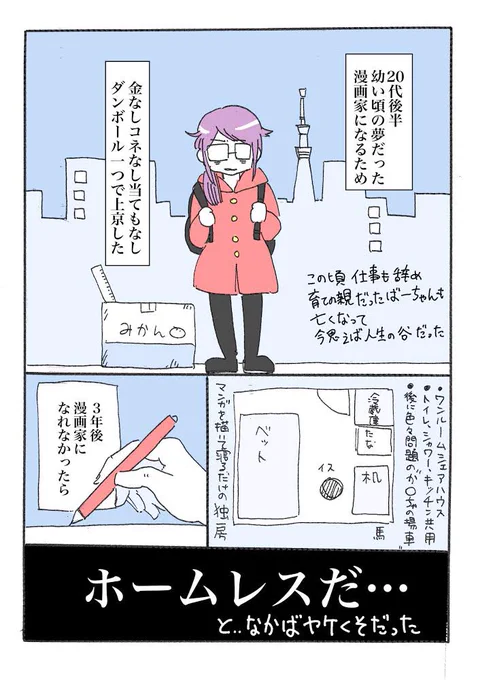 金なしコネなし技術なしのアラサー女が漫画目指して上京した話し

ちょうどこの時期に上京したし、明日誕生日だし
ちょっと自分と漫画の事かかせてください

#心優しい人が誕生日をいいねとリツイートで祝ってくれると聞いて 