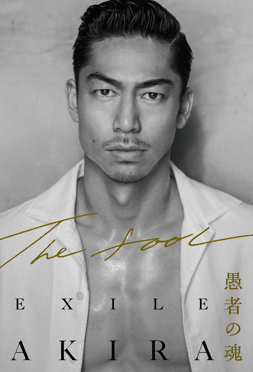 Exile 最新ニュース Exile 電子版配信開始 Exile Akira 著 The Fool 愚者の魂 何者でもなかった 苦節時代の焦燥や葛藤 Exile Akira としての激動の12年について胸の内をあますことなく綴る 撮り下ろしフォトも30点以上収録 Kindle