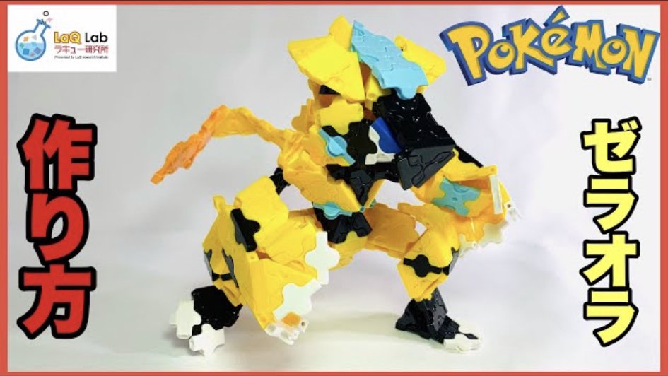 Laq研究所 ラキューlab ポケモン ゼラオラ 作り方 Laq ラキュー Pokemon Zeraor ウーラオスに続き上級者向け 常に新しい組み方が盛り込まれている Laq ラキュー Laq研究所 ポケモン ゼラオラ T Co Pxrg1ryuig T Co Qzt0i8ysjx Laq研究所 ラキューlab ポケモン ゼラオラ 作り方 Laq ラキュー Pokemon Zeraor ウーラオスに続き上級者向け 常に新しい組み方が盛り込まれている Laq ラキュー Laq研究所 ポケモン ゼラオラ T Co Pxrg1ryuig T Co Qzt0i8ysjx